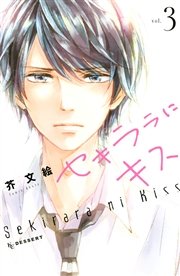 セキララにキス 3巻 無料試し読みなら漫画 マンガ 電子書籍のコミックシーモア セキララにキス 3巻 無料試し読みなら漫画 マンガ 電子書籍のコミックシーモア