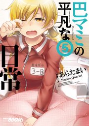 巴マミの平凡な日常 5巻 無料試し読みなら漫画 マンガ 電子書籍のコミックシーモア