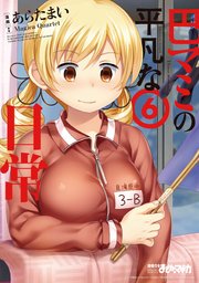 巴マミの平凡な日常 6巻 無料試し読みなら漫画 マンガ 電子書籍のコミックシーモア