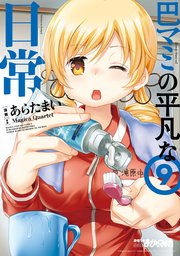 巴マミの平凡な日常 9巻 最新刊 まんがタイムkrコミックス まんがタイムきらら マギカ Magicaquartet あらたまい 無料 試し読みなら漫画 マンガ 電子書籍のコミックシーモア