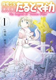 魔法少女たると マギカ The Legend Of Jeanne D Arc 1巻 無料試し読みなら漫画 マンガ 電子書籍のコミックシーモア