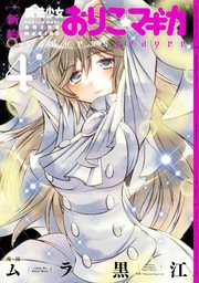 新約 魔法少女おりこ マギカ Sadness Prayer 4巻 最新刊 まんがタイムkrコミックス まんがタイムきらら マギカ Magicaquartet ムラ黒江 無料試し読みなら漫画 マンガ 電子書籍のコミックシーモア 新約 魔法少女おりこ マギカ Sadness Prayer 4巻 最新刊 まんがタイムkrコミックス まんがタイムきらら マギカ Magicaquartet ムラ黒江 無料試し読みなら漫画 マンガ 電子書籍のコミックシーモア