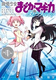 魔法少女まどか マギカ ほむらリベンジ 1巻 無料試し読みなら漫画 マンガ 電子書籍のコミックシーモア