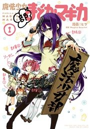 魔法少女部まどか マギカ 1巻 無料試し読みなら漫画 マンガ 電子書籍のコミックシーモア