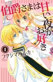 伯爵さまは甘い夜がお好き 分冊版 1巻 なかよし フクシマハルカ 無料試し読みなら漫画 マンガ 電子書籍のコミックシーモア