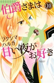 伯爵さまは甘い夜がお好き 分冊版 10巻 無料試し読みなら漫画 マンガ 電子書籍のコミックシーモア 伯爵さまは甘い夜がお好き 分冊版 10巻 無料試し読みなら漫画 マンガ 電子書籍のコミックシーモア