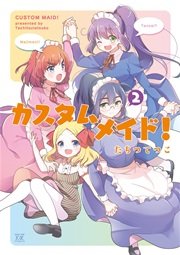 カスタムメイド 2巻 最新刊 まんがタイムkrコミックス まんがタイムきららキャラット たちつてつこ 無料試し読みなら漫画 マンガ 電子書籍のコミックシーモア カスタムメイド 2巻 最新刊 まんがタイムkrコミックス まんがタイムきららキャラット たちつてつこ 無料試し読みなら漫画 マンガ 電子書籍のコミックシーモア