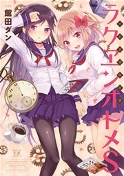 大正浪漫喫茶譚 ラクヱンオトメs 1巻 最新刊 まんがタイムきらら まんがタイムkrコミックス 館田ダン 無料試し読みなら漫画 マンガ 電子書籍のコミックシーモア 大正浪漫喫茶譚 ラクヱンオトメs 1巻 最新刊 まんがタイムきらら まんがタイムkrコミックス 館田ダン 無料試し読みなら漫画 マンガ 電子書籍のコミックシーモア
