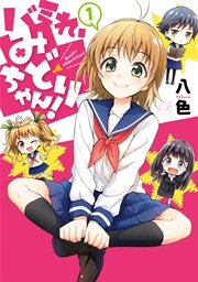 バミれ みどりちゃん 1巻 まんがタイムきららフォワード まんがタイムkrコミックス 八色 無料試し読みなら漫画 マンガ 電子書籍のコミックシーモア