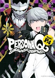 ペルソナq シャドウ オブ ザ ラビリンス Side P4 1巻 月刊少年シリウス Atlus みずのもと 無料試し読みなら漫画 マンガ 電子書籍のコミックシーモア