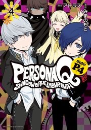 ペルソナq シャドウ オブ ザ ラビリンス Side P4 4巻 最新刊 月刊少年シリウス Atlus みずのもと 無料試し読みなら漫画 マンガ 電子書籍のコミックシーモア ペルソナq シャドウ オブ ザ ラビリンス Side P4 4巻 最新刊 月刊少年シリウス Atlus みずのもと 無料試し読みなら漫画 マンガ 電子書籍のコミックシーモア