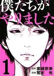 僕たちがやりました 1巻 ヤングマガジン 金城宗幸 荒木光 無料試し読みなら漫画 マンガ 電子書籍のコミックシーモア