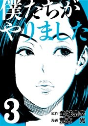 僕たちがやりました 3巻 無料試し読みなら漫画 マンガ 電子書籍のコミックシーモア