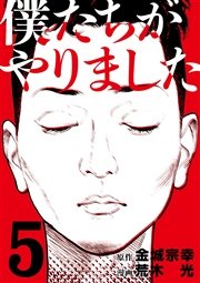 僕たちがやりました 5巻 ヤングマガジン 金城宗幸 荒木光 無料試し読みなら漫画 マンガ 電子書籍のコミックシーモア