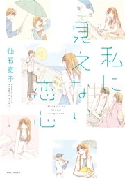 私に見えない恋心 1巻 最新刊 バンブーコミックス まんがライフstoria 仙石寛子 無料試し読みなら漫画 マンガ 電子書籍のコミックシーモア