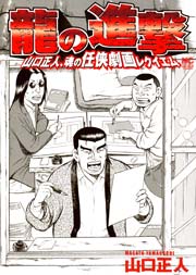 龍の進撃 1巻 最新刊 無料試し読みなら漫画 マンガ 電子書籍のコミックシーモア