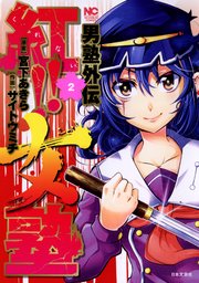 男塾外伝 紅 女塾 2巻 漫画ゴラク 宮下あきら サイトウミチ 無料試し読みなら漫画 マンガ 電子書籍のコミックシーモア