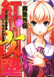 男塾外伝 紅 女塾 3巻 無料試し読みなら漫画 マンガ 電子書籍のコミックシーモア 男塾外伝 紅 女塾 3巻 無料試し読みなら漫画 マンガ 電子書籍のコミックシーモア