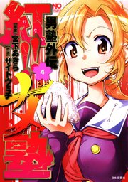 男塾外伝 紅 女塾 4巻 無料試し読みなら漫画 マンガ 電子書籍のコミックシーモア 男塾外伝 紅 女塾 4巻 無料試し読みなら漫画 マンガ 電子書籍のコミックシーモア