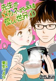 先生のメガネからみえる優しい世界 1巻 無料試し読みなら漫画 マンガ 電子書籍のコミックシーモア 先生のメガネからみえる優しい世界 1巻 無料試し読みなら漫画 マンガ 電子書籍のコミックシーモア