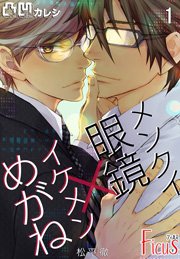 凸凹カレシ メンクイ眼鏡 イケメンめがね 1巻 最新刊 無料試し読みなら漫画 マンガ 電子書籍のコミックシーモア 凸凹カレシ メンクイ眼鏡 イケメンめがね 1巻 最新刊 無料試し読みなら漫画 マンガ 電子書籍のコミックシーモア