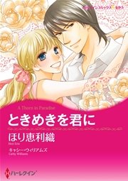 ときめきを君に 1巻 最新刊 無料試し読みなら漫画 マンガ 電子書籍のコミックシーモア ときめきを君に 1巻 最新刊 無料試し読みなら漫画 マンガ 電子書籍のコミックシーモア