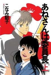 あねさんは委員長 1巻 無料試し読みなら漫画 マンガ 電子書籍のコミックシーモア