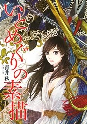 いとめぐりの素描 1巻 最新刊 無料試し読みなら漫画 マンガ 電子書籍のコミックシーモア いとめぐりの素描 1巻 最新刊 無料試し読みなら漫画 マンガ 電子書籍のコミックシーモア