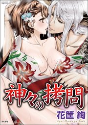 神々の拷問 1巻 最新刊 無料試し読みなら漫画 マンガ 電子書籍のコミックシーモア