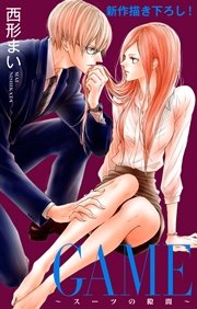 Love Jossie Game スーツの隙間 7巻 無料試し読みなら漫画 マンガ 電子書籍のコミックシーモア