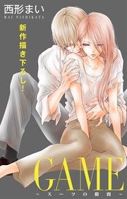 Love Jossie Game スーツの隙間 8巻 無料試し読みなら漫画 マンガ 電子書籍のコミックシーモア