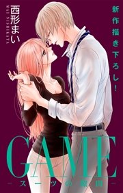 Love Jossie Game スーツの隙間 12巻 無料試し読みなら漫画 マンガ 電子書籍のコミックシーモア