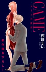 Love Jossie Game スーツの隙間 13巻 無料試し読みなら漫画 マンガ 電子書籍のコミックシーモア