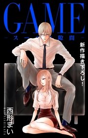 Love Jossie Game スーツの隙間 14巻 無料試し読みなら漫画 マンガ 電子書籍のコミックシーモア