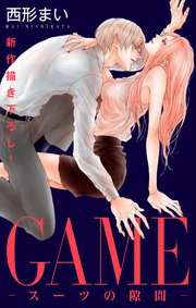 Love Jossie Game スーツの隙間 17巻 無料試し読みなら漫画 マンガ 電子書籍のコミックシーモア