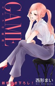 Love Jossie Game スーツの隙間 巻 無料試し読みなら漫画 マンガ 電子書籍のコミックシーモア