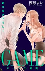 Love Jossie Game スーツの隙間 22巻 無料試し読みなら漫画 マンガ 電子書籍のコミックシーモア