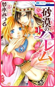 プチララ 砂漠のハレム 3巻 花とゆめコミックス Laladx 夢木みつる 無料試し読みなら漫画 マンガ 電子書籍のコミックシーモア プチララ 砂漠のハレム 3巻 花とゆめコミックス Laladx 夢木みつる 無料試し読みなら漫画 マンガ 電子書籍のコミックシーモア