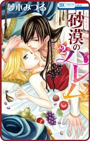プチララ 砂漠のハレム 9巻 無料試し読みなら漫画 マンガ 電子書籍のコミックシーモア プチララ 砂漠のハレム 9巻 無料試し読みなら漫画 マンガ 電子書籍のコミックシーモア