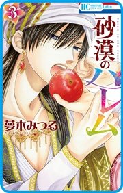 プチララ 砂漠のハレム 12巻 花とゆめコミックス Laladx 夢木みつる 無料試し読みなら漫画 マンガ 電子書籍のコミックシーモア プチララ 砂漠のハレム 12巻 花とゆめコミックス Laladx 夢木みつる 無料試し読みなら漫画 マンガ 電子書籍のコミックシーモア