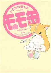 モモ缶 1巻 無料試し読みなら漫画 マンガ 電子書籍のコミックシーモア モモ缶 1巻 無料試し読みなら漫画 マンガ 電子書籍のコミックシーモア