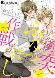 衝突 作戦 13巻 最新刊 ビーボーイ ほむらじいこ 無料試し読みなら漫画 マンガ 電子書籍のコミックシーモア 衝突 作戦 13巻 最新刊 ビーボーイ ほむらじいこ 無料試し読みなら漫画 マンガ 電子書籍のコミックシーモア