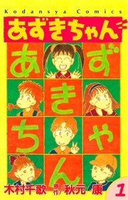 あずきちゃん 1巻 無料試し読みなら漫画 マンガ 電子書籍のコミックシーモア