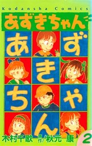 あずきちゃん 2巻 無料試し読みなら漫画 マンガ 電子書籍のコミックシーモア あずきちゃん 2巻 無料試し読みなら漫画 マンガ 電子書籍のコミックシーモア