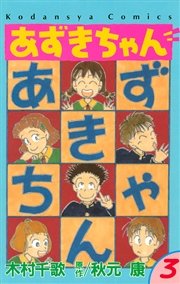 あずきちゃん 3巻 無料試し読みなら漫画 マンガ 電子書籍のコミックシーモア