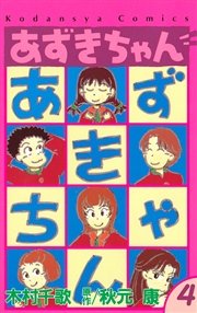 あずきちゃん 4巻 無料試し読みなら漫画 マンガ 電子書籍のコミックシーモア