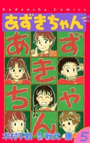 あずきちゃん 5巻 最新刊 無料試し読みなら漫画 マンガ 電子書籍のコミックシーモア