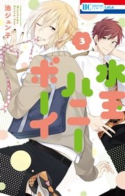 水玉ハニーボーイ 3巻 無料試し読みなら漫画 マンガ 電子書籍のコミックシーモア