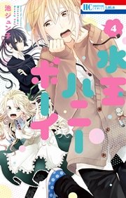 水玉ハニーボーイ 4巻 Lala 花とゆめコミックス 池ジュン子 無料試し読みなら漫画 マンガ 電子書籍のコミックシーモア