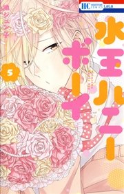 水玉ハニーボーイ 5巻 Lala 花とゆめコミックス 池ジュン子 無料試し読みなら漫画 マンガ 電子書籍のコミックシーモア